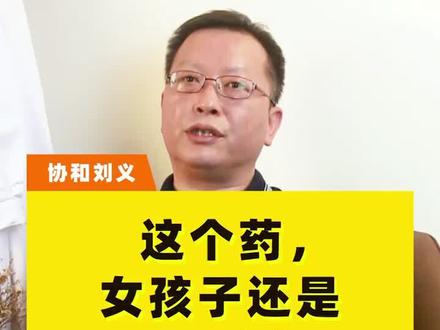 男孩子们,如果真的爱你的姑娘,尽量别让她吃这个yao#保护女性