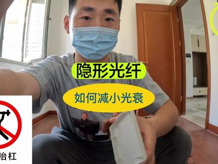 隐形光纤线的正确铺设方法,如何减小光衰?施工后的光衰在多少之内是合格的呢?
大家做完隐形光纤的实际光衰又是多少呢? 施工中又遇到过哪些问题呢?一起来探讨一下吧.
关联 沈阳弱电网络运维 光纤光缆熔接 墙内暗线维修 WiFi覆盖 安防监控 综合布线
@DOU+小助手 #沈阳穿线大神 #隐形光纤线 #WiFi覆盖 #弱电施工 #网络维修