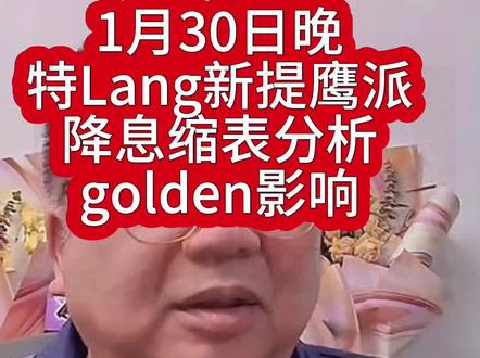 美联储新提ying派,或主张降息缩表。
流动性紧张,或造成压力,黄长期仍看好。#黄金降价 #黄金涨价 #美联储加息 #美联储