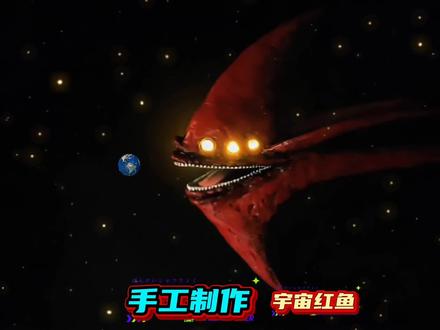 宇宙红鱼制作 手工制作宇宙红鱼 #手工 #宇宙红鱼 #巨物