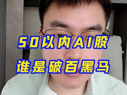 50以内的AI股,谁是首先破百的黑马?欢迎讨论 50以内的十大AI股,谁会是第一个破百的黑马,欢迎讨论#龙虾 #AI #算力 #炒股干货