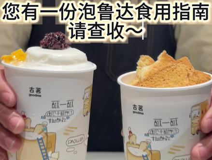 泡鲁达食用指南请查收⬆️ 这杯泡鲁达,按我的方法喝真的超绝!!#夏日甜品武器 #泡鲁达回归 #古茗泡鲁达 #爆品回归啦 #cc