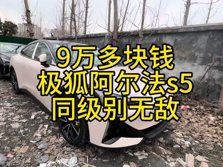 9万多块钱这玩意我是真挑不出一点毛病价格便宜性价比天花板了 #极狐阿尔法s #极狐 #汽车国补
