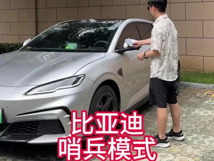 比亚迪哨兵模式怎么打开?车机+app两种方式
#哨兵模式 #比亚迪 #比亚迪用车技巧 #天神之眼 #比亚迪闪充