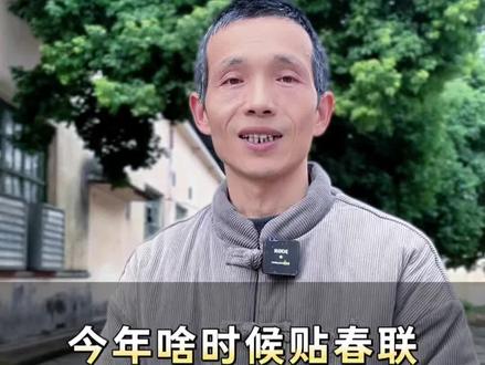 春联什么时候贴,两个好时间都行!#民间习俗 #春节#春联