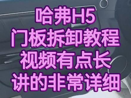 #哈弗H5#H5门板拆卸教程