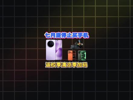 七月底!所有高考生先别急着买手机! 不管你是想买苹果、小米、还是oppo、vivo,都先管住手!因为随着第三波数码国补的落地,咱们的专属的学生教育优惠全面升级了!像iqoo15薅满优惠3099抱走,苹果17更是破发四千二!今天一期视频带你快速薅满各平台隐藏补贴#手机 #数码科技 #苹果17 #iqoo15 #手机推荐