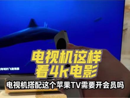 让电视机告别广告跟各种烦恼 实现真正4k流畅观影的不二之选! #appletv#家庭影院#电视机#电影推荐