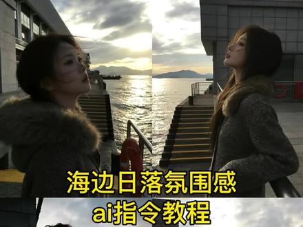 你们想要的豆包ai日落照片p图指令教程来了#豆包指令氛围感照片 #豆包ai #豆包P图已经nextlevel了 豆包p图指令教程女生氛围感 ai日落侧颜照 ai日落氛围感写真 ai日落照片生成 ai日落 ai日落照片 豆包ai生成照片 ai日落侧颜照教程 ai日落视频 ai日落口令 ai日落模版 海边拍照指令豆包 ai日落氛围 #豆包ai图片生成口令侧脸 豆包ai图片生成口令半张脸 豆包ai生成壁纸 包ai图片生成口令韩系 豆包ai图片日落 豆包ai图片生成口令写真 豆包ai图片生成口令动图 豆包ai图片生成口令侧面 豆包ai图片生成口令镜像 豆包ai写真 海边拍照指令豆包 海边p图豆包指令 海边p图豆包指令男生 海边拍照p图豆包指令 豆包ai图片生成指令海边 海边拍照指令 海边拍照 海边拍照背景豆包指令 海边景p图专用豆包 豆包海边p图指令背影 豆包海边氛围感照片 豆包海边p图指令情侣 豆包海边p图 豆包海边日落p图指令 豆包海边海鸥p图指令 豆包p图指令 豆包 豆包海边p图指令室#豆包p图指令落日黄昏, 豆包p图指令落日黄昏风景,豆包p图指令落日黄昏正脸,豆包p图指令教程古早感,豆包p图指令,豆包p图指令日落,豆包p图指令一张照片p成多种姿势 豆包p图指令教程高级感 豆包p图指令教程女生 豆包ai权威照片指令 豆包生成ai指令 豆包ai生成照片 豆包ai出片效果 豆包指令真实质感 豆包ai日落照片p图指令 豆包ai日落关键词 豆包ai日落指令 豆包ai日落 豆包ai海边夜景照片指令 豆包ai海边夕阳口令 豆包p图合照指令单人 豆包ai生成照片 豆包指令豆包ai日落关键词 豆包ai日落照片p图指令 豆包ai 豆包ai日落动图 豆包ai日落海边 豆包ai日落背景 豆包ai日落大道 豆包p图指令教程女生氛围感 豆包p图指令一张照片p成多种姿势 豆包p图指令教程男生氛围感 豆包p图指令教程 豆包p图指令教程女生 豆包p图指令 豆包p图指令教程 豆包p图指令教程 豆包p图指令教程高级感 豆包p图 豆包生成ai指令 豆包生成ai穿搭 豆包ai权威照片关键词 豆包ai照片 豆包ai图片 豆包指令真实质感 豆包指令氛围感照片 豆包指令背景 豆包指令p图咖啡厅 包指令毛毛领 豆包ai海边日落照片指令豆包p图豆包p图指令高级感 豆包指令p图