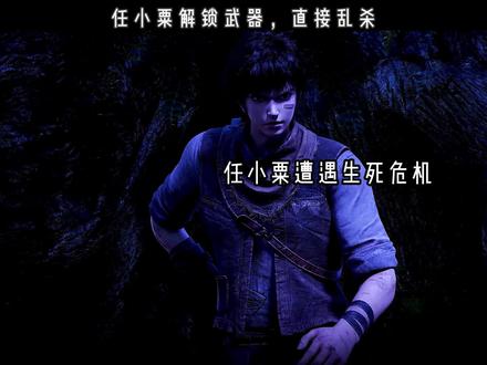任小粟解锁武器,直接乱杀!#第一序列 #第一序列动画