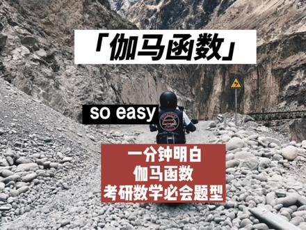 考研数学:一分钟了解伽马函数,so easy,考研必会题型#高数 #考研数学 #专升本数学 #伽马函数 @DOU+上热门 @抖音小助手 @DOU+小助手 #反常积分
