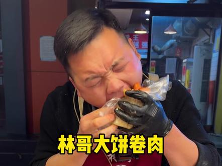 要对自己好一点#夜市摆摊 #美食 #我的摆摊日记 #抖音美食创作人者 #林哥大饼卷肉