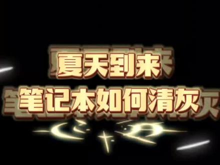 #华硕无忧保 #电脑小技巧#笔记本电脑夏季使用技巧(散热、清灰)