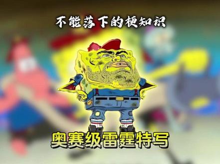 奥赛级雷霆特写是什么梗? 奥赛级雷霆特写#梗百科 #梗 #奥赛级雷霆特写
