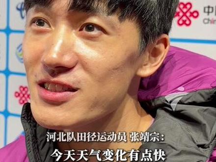 11月18日,十五运会男子400米决赛结束,河北队张靖宗以46秒12获得银牌。赛后接受采访,他表示:广东的天气变化有点快,昨天还是24-25度很舒适,今天刮风、下雨、降温,buff叠满了!(广东台记者:岳阳))