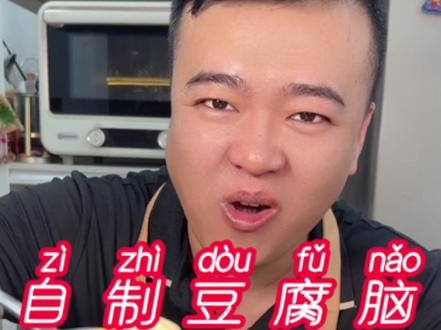 豆腐脑在家怎么做才能 细腻光滑 成型不酸 还好吃呢