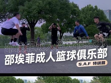 SESSION5 篮球运动专项体能
动态热身/脚步敏捷/腿部力量训练/弹跳/HIIT高强度大循环训练
#全力以赴#篮球教学#篮球训练#专业团队#篮球🏀