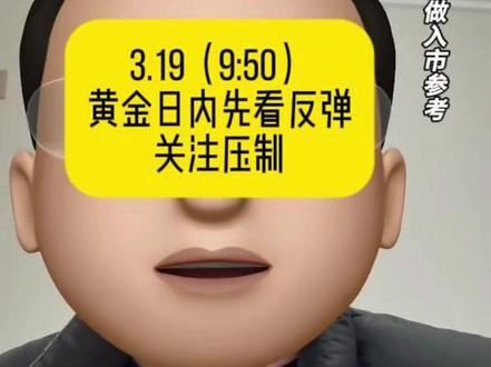 3.19理清思路,保持节奏,先北后南。 #黄金 #金价走势