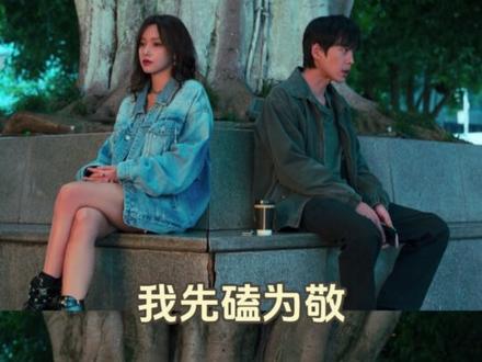 爱总藏在下意识里#人之初 #张若昀 #程潇 #救赎