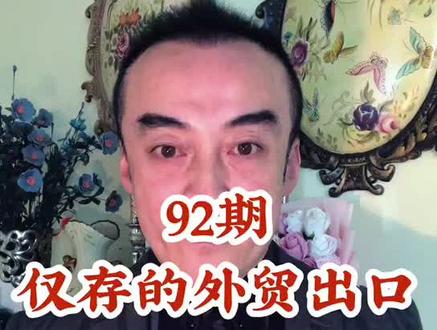 92期:仅存的外贸出口能保住吗