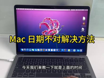 苹果电脑系统日期不对的解决方法#macbookpro #苹果 #苹果技术