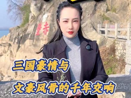 一场大火,烧出半部三国史的金戈铁马;一块青砖茶,香透半个地球的烟火人间#赤壁 #旅游让生活更美 #赤壁之战 #三国演义 #历史