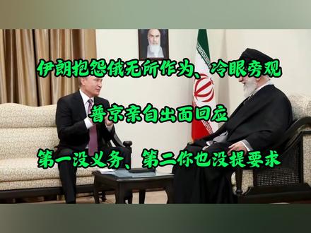 普京亲自回应为什么不援助伊朗