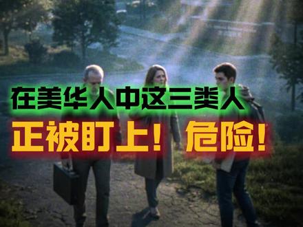 谁在踩雷?这三类华人最危险 2026年后,在美华人中三类人正被税务局盯上。欠税且有记录者因ICE和IRS共享名单成高危;绿卡持有者面临全球征税、FBAR及海外资产申报陷阱;准备入籍者税务审查严格,欠税可能导致入籍被拒。 #华人移民 #美国生活 #美国绿卡 #税务 #移民