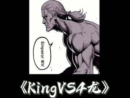 King开启帝皇模式,地表最强的男人!!!#动漫 #一拳超人