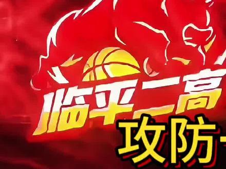耐高半决赛解说,攻防一体赵博新 #我要上热门 #耐高总决赛 #耐高半决赛#清华附中 #回浦中学