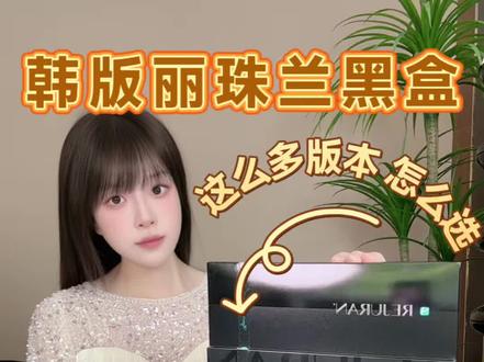 韩国丽珠兰黑盒内销版,械字号,妆字号,内销国际版有什么区别,这么多版本要怎么选?防伪查询,真假对比,正品实拍。 #丽珠兰黑盒 #丽珠兰黑盒内销版 #丽珠兰黑盒真假 #丽珠兰水光系列 #丽珠兰黑盒水光
