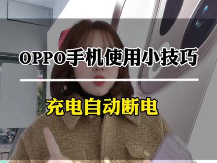 OPPO手机使用小技巧,充电自动断电#OPPOReno15#OPPOReno15星星粉#福建出圈神机#OPPO福建