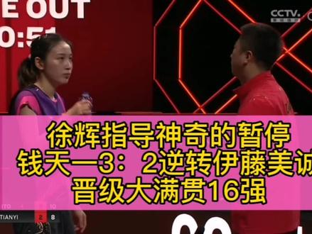 徐辉指导神奇暂停让钱天一逆转伊藤美诚!#国乒 #徐辉 #钱天一 #伊藤美诚 #wtt新加坡大满贯