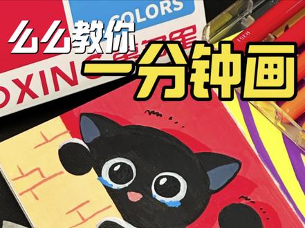 么么一分钟教你画|委屈的小小喵🥹#丙烯马克笔 #画画 #零基础学画画 #跟着抖音学画画 #手工界容么么