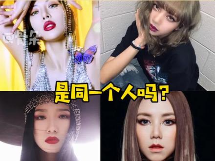 #lisa #淡妆的邓紫棋 这些女明星浓妆和淡妆反差太大,是同一个人吗?? #孟美岐 #泫雅 #邓紫棋