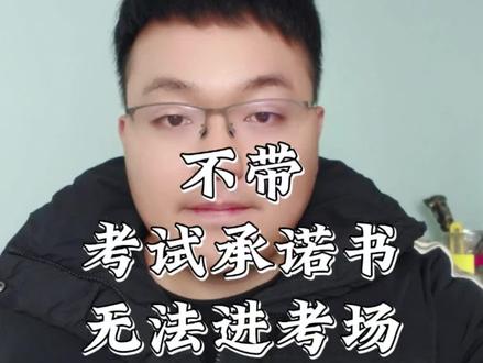 不带诚信考试承诺书可能进不了考场#26考研 #诚信考试承诺书 #考研预报名注意事项 #考研注意事项 #考研人