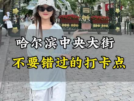 朋友,哈尔滨中央大街你逛明白了吗?如果视频里的这些免费打卡点你都没逛到的话,那基本上是逛了个寂寞!#中央大街#导游来了#哈尔滨旅游攻略