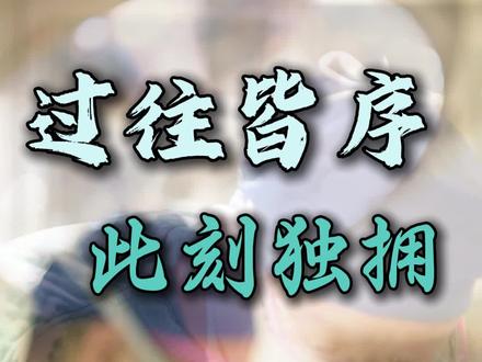 过往成序,心拥此间美好 #张雪峰去世 #田洪涛医生 #抖出健康知识宝藏