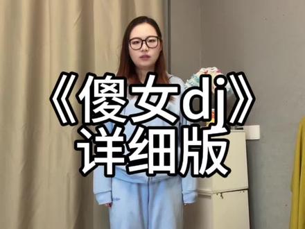 傻女dj舞蹈详细版 #傻女 #瓜蛋摇 #全网都在跳这个舞 #舞蹈教程 #一学就会