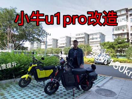 老国标小牛u1pro大改造,提升续航与舒适度