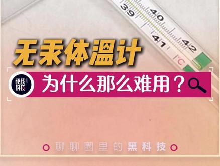 无汞玻璃体温计究竟有什么优势?为什么取代水银,而不是取代玻璃材质?#科普#水银体温计 #无汞体温计 #社会百态 #体温计