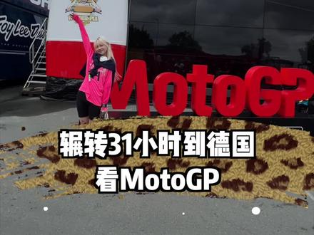 30个小时的路程 只为去德国看一场中国厂商参加的世界级摩托车比赛。太燃了。明天更后续…#KONO #KONO黑标小K瓶
