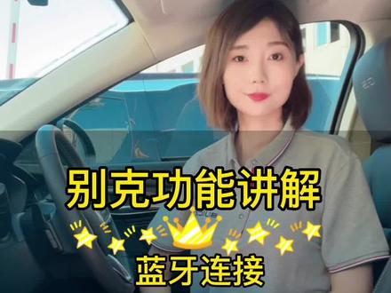 车载蓝牙如何连接,carplay 百度carlife #汽车知识分享 #车辆购置税减免政策 #总有一款适合你 #新能源电动汽车