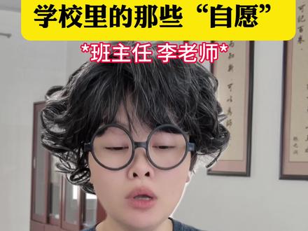 学校里的那些“自愿”#搞笑#内容过于真实
