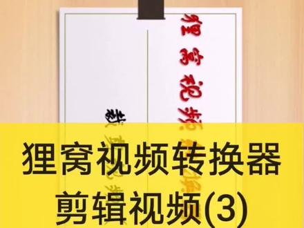 #剪辑 狸窝视频转换器—剪辑视频(3)