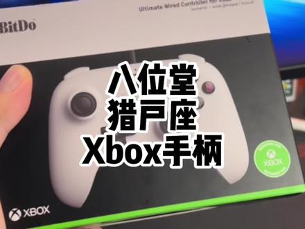 今天开箱最近有点火的八位堂猎户座手柄#主机游戏 #游戏手柄 #xsx #xbox #八位堂猎户座