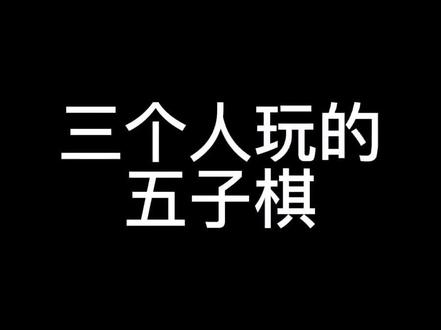 #万宁五子棋 #游戏 #00后 #五子棋 三个人的尔虞我诈