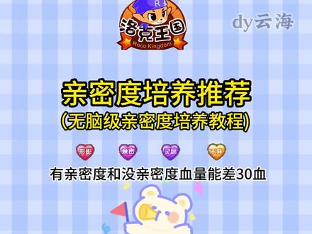 无脑级亲密度培养教程来喽#洛克王国云海
