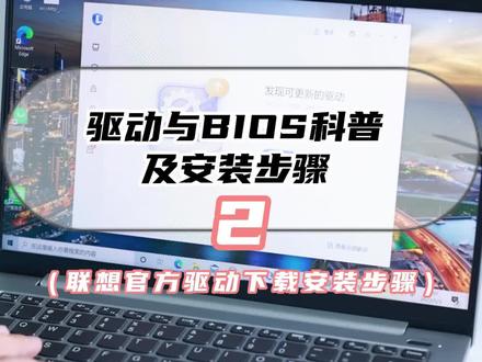 联想驱动及BIOS安装教程2#笔记本电脑 #电脑知识 #数码科技