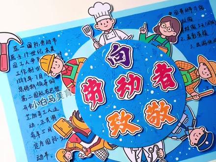 向劳动者致敬立体手抄报附教程 五一劳动节手抄报,可以旋转的手抄报,向劳动者致敬🫡#劳动节手抄报 #向劳动者致敬 #劳动节手抄报素材 #五一劳动节手工 #劳动节立体手抄报